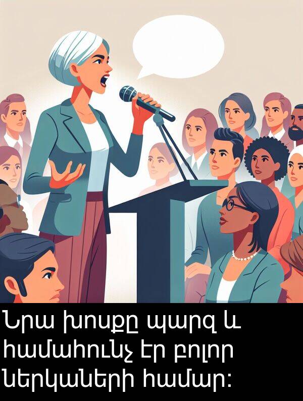 բոլոր: Նրա խոսքը պարզ և համահունչ էր բոլոր ներկաների համար։
