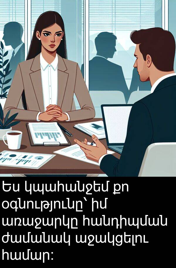 ժամանակ: Ես կպահանջեմ քո օգնությունը՝ իմ առաջարկը հանդիպման ժամանակ աջակցելու համար։