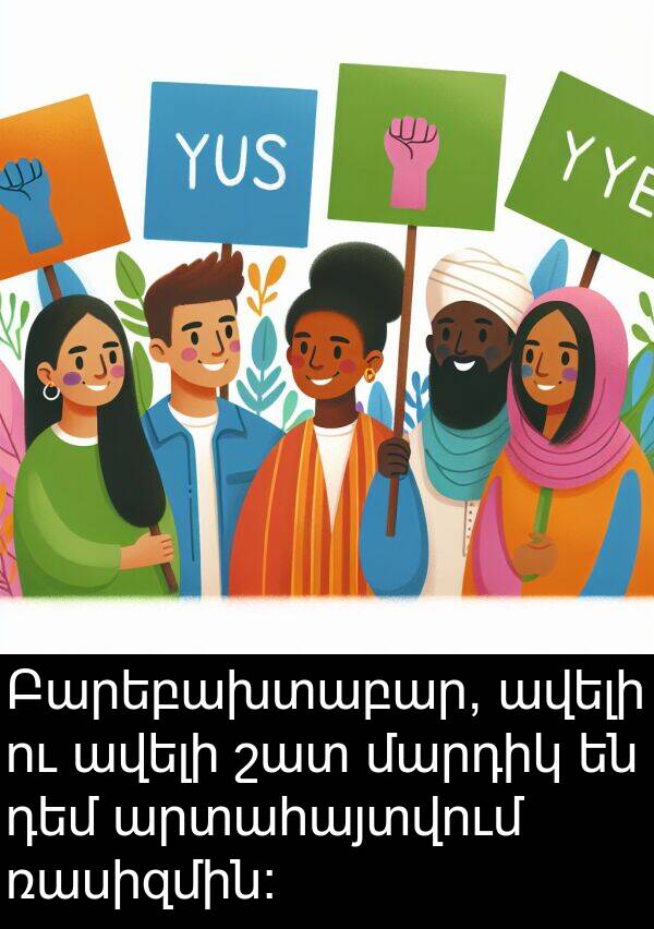 դեմ: Բարեբախտաբար, ավելի ու ավելի շատ մարդիկ են դեմ արտահայտվում ռասիզմին։