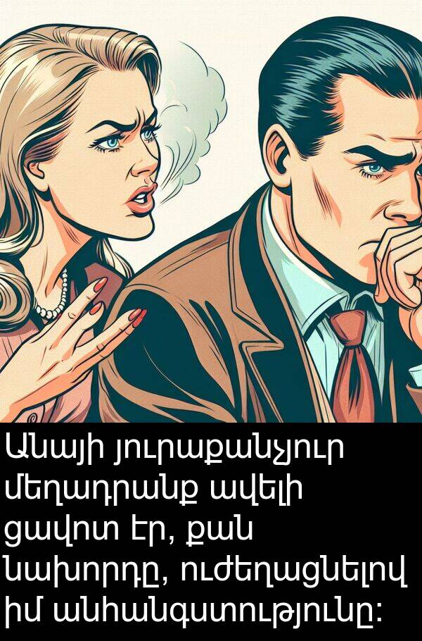 յուրաքանչյուր: Անայի յուրաքանչյուր մեղադրանք ավելի ցավոտ էր, քան նախորդը, ուժեղացնելով իմ անհանգստությունը: