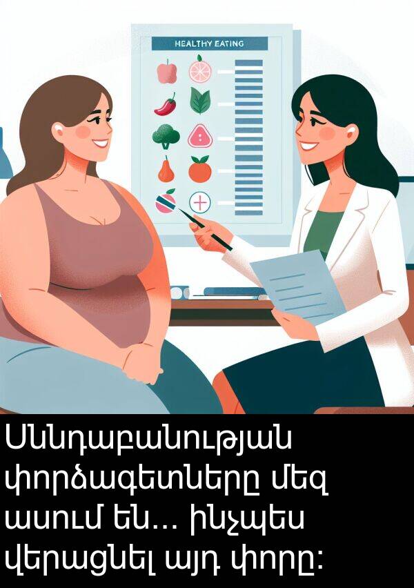 մեզ: Սննդաբանության փորձագետները մեզ ասում են... ինչպես վերացնել այդ փորը։