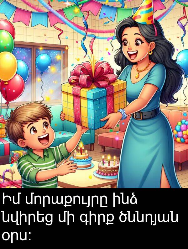 ծննդյան: Իմ մորաքույրը ինձ նվիրեց մի գիրք ծննդյան օրս:
