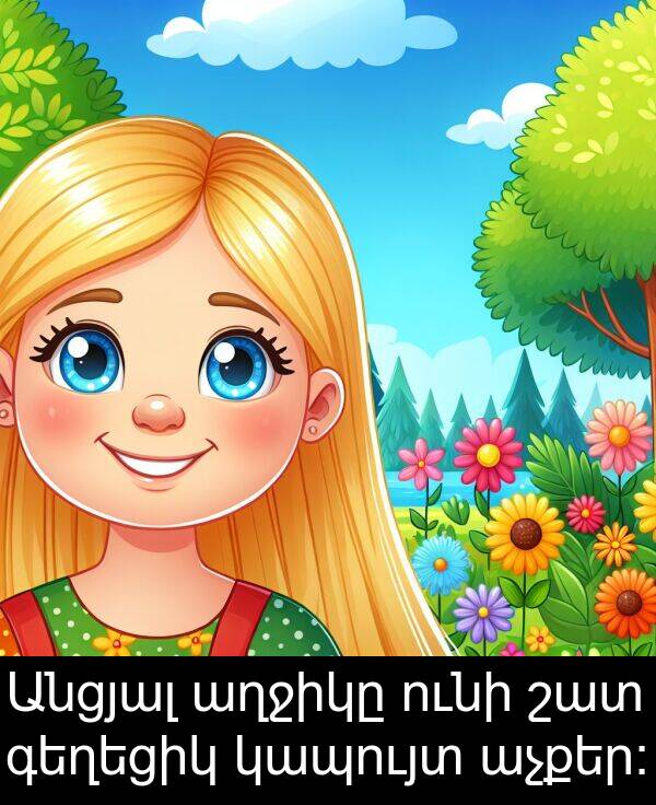 ունի: Անցյալ աղջիկը ունի շատ գեղեցիկ կապույտ աչքեր: