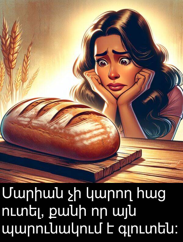 քանի: Մարիան չի կարող հաց ուտել, քանի որ այն պարունակում է գլուտեն։