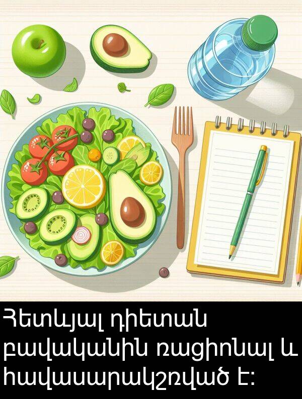 բավականին: Հետևյալ դիետան բավականին ռացիոնալ և հավասարակշռված է: