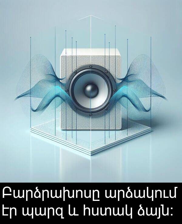 ձայն։: Բարձրախոսը արձակում էր պարզ և հստակ ձայն։