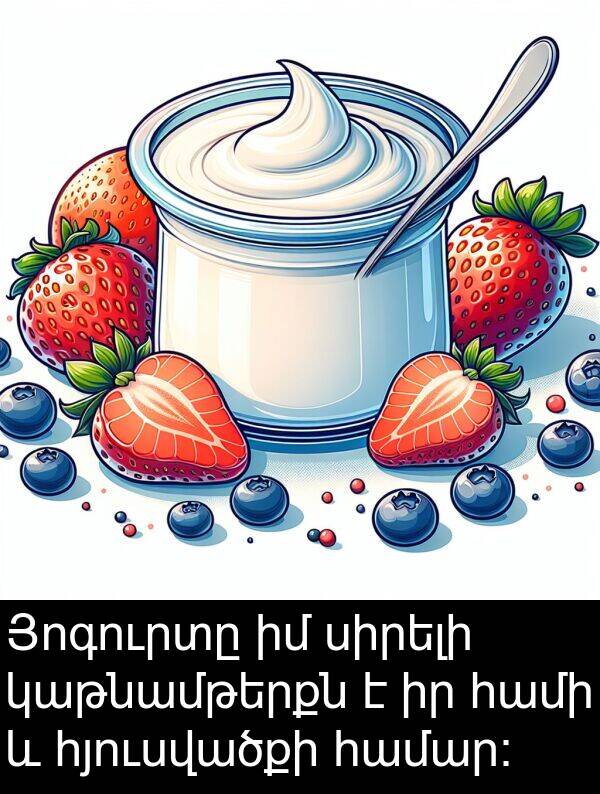 հյուսվածքի: Յոգուրտը իմ սիրելի կաթնամթերքն է իր համի և հյուսվածքի համար։