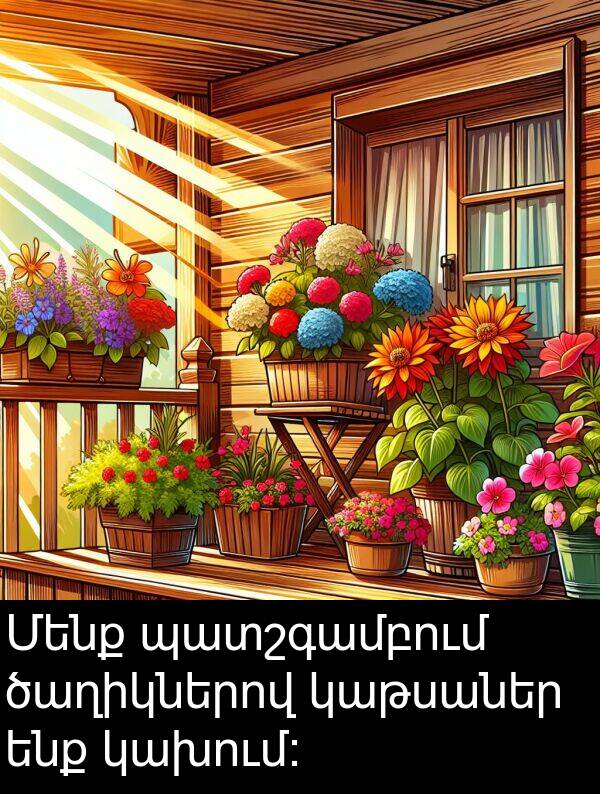 պատշգամբում: Մենք պատշգամբում ծաղիկներով կաթսաներ ենք կախում: