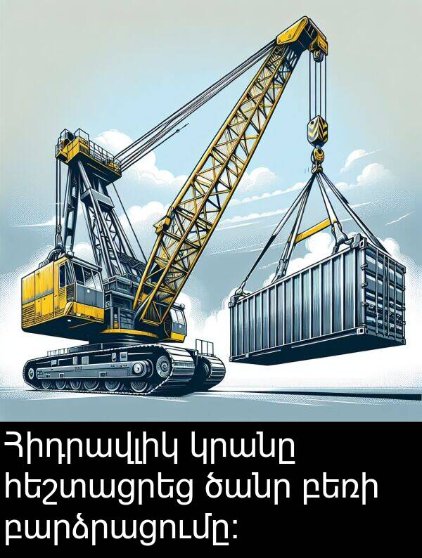 բեռի: Հիդրավլիկ կրանը հեշտացրեց ծանր բեռի բարձրացումը։