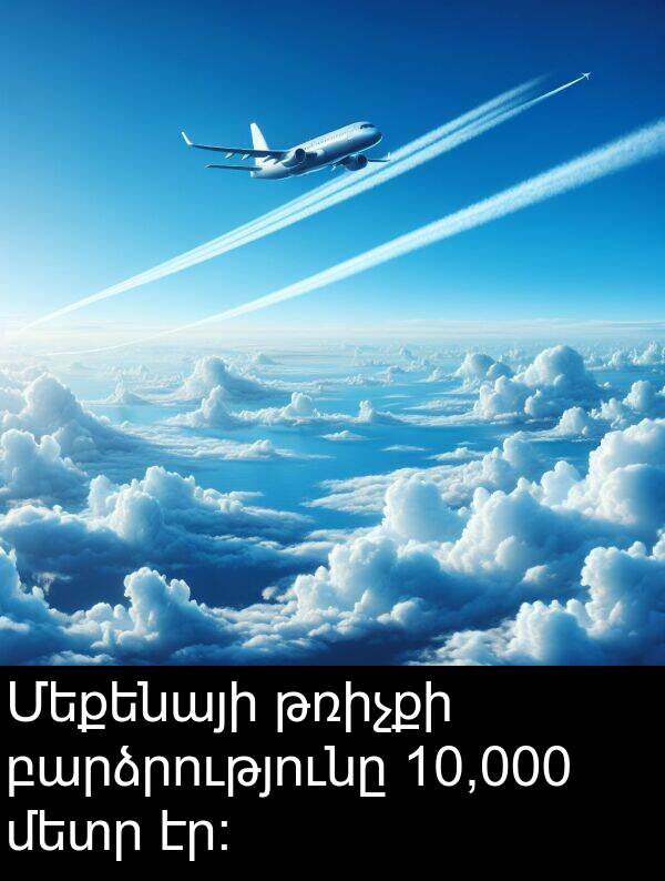 թռիչքի: Մեքենայի թռիչքի բարձրությունը 10,000 մետր էր։