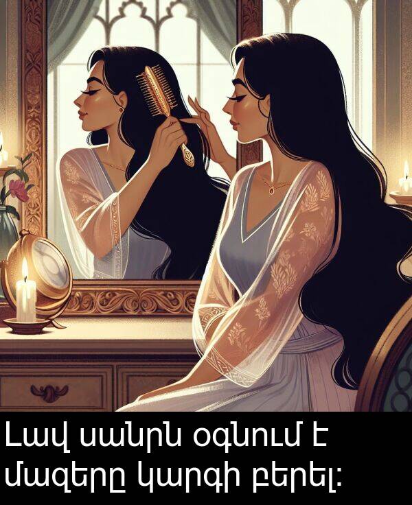 բերել։: Լավ սանրն օգնում է մազերը կարգի բերել։