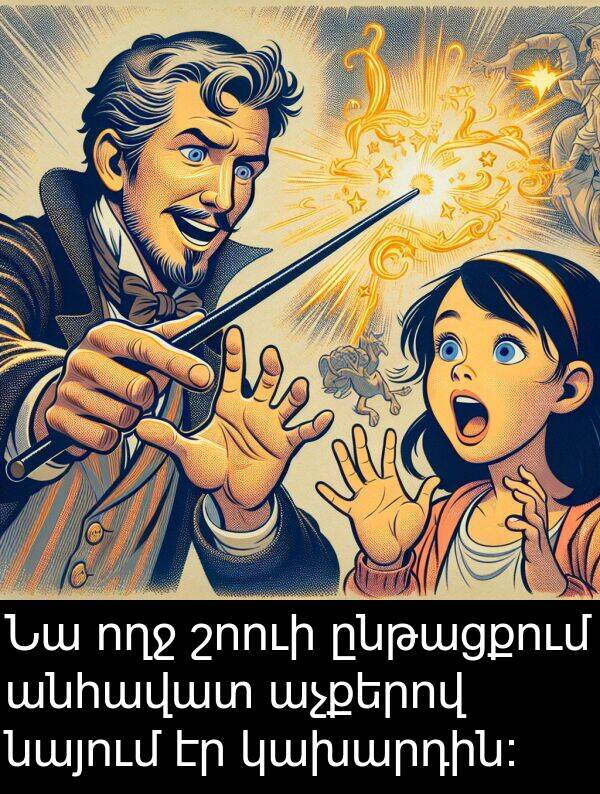 ողջ: Նա ողջ շոուի ընթացքում անհավատ աչքերով նայում էր կախարդին: