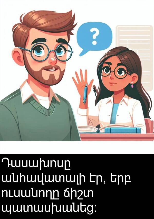 ճիշտ: Դասախոսը անհավատալի էր, երբ ուսանողը ճիշտ պատասխանեց։