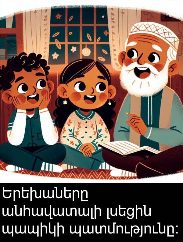 պապիկի: Երեխաները անհավատալի լսեցին պապիկի պատմությունը։