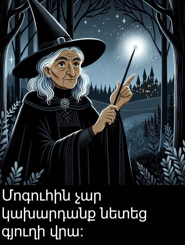 կախարդանք: Մոգուհին չար կախարդանք նետեց գյուղի վրա։