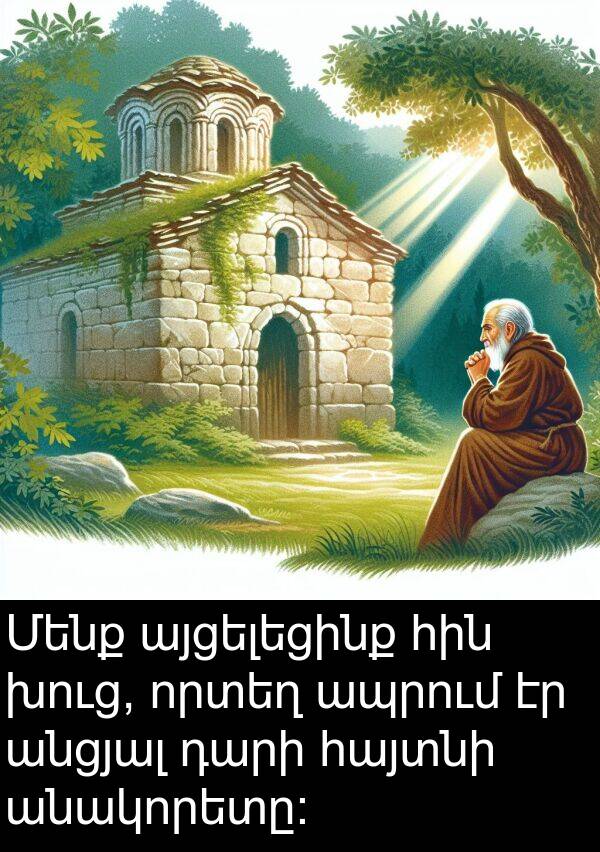 որտեղ: Մենք այցելեցինք հին խուց, որտեղ ապրում էր անցյալ դարի հայտնի անակորետը: