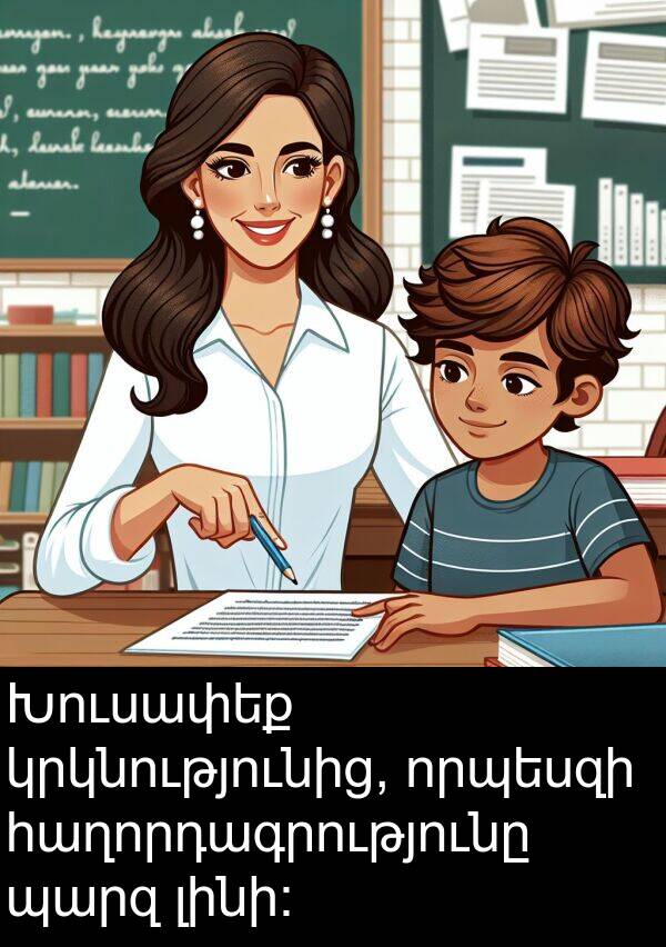 լինի։: Խուսափեք կրկնությունից, որպեսզի հաղորդագրությունը պարզ լինի։