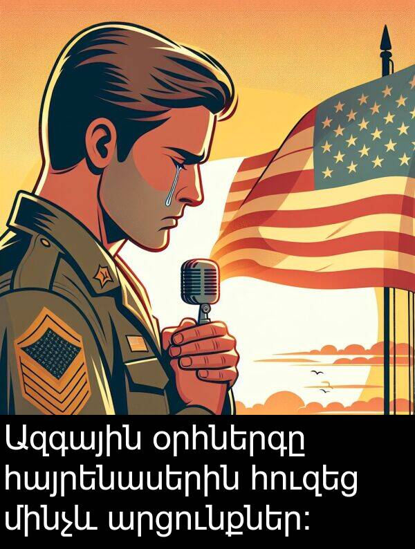 օրհներգը: Ազգային օրհներգը հայրենասերին հուզեց մինչև արցունքներ: