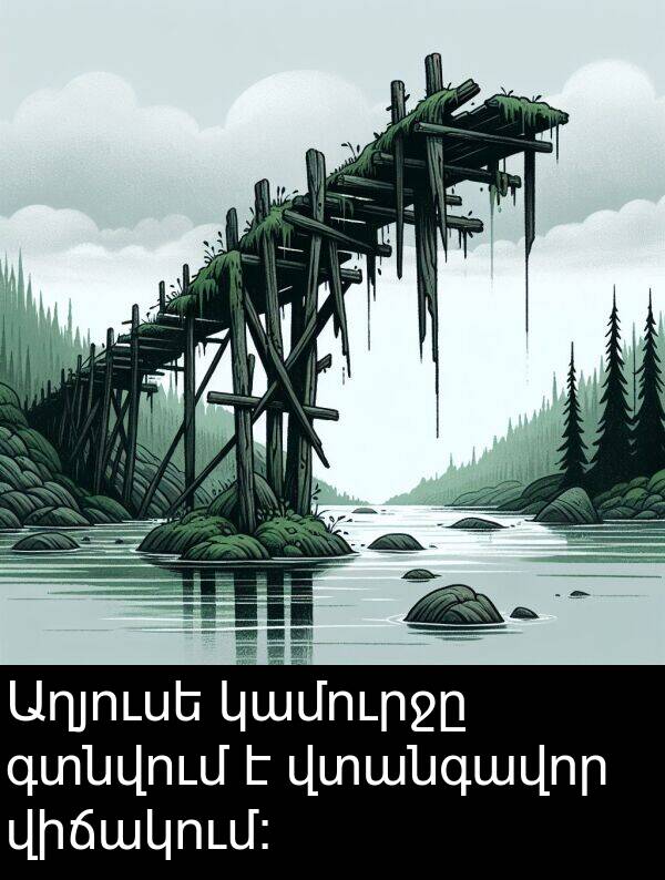 գտնվում: Աղյուսե կամուրջը գտնվում է վտանգավոր վիճակում։