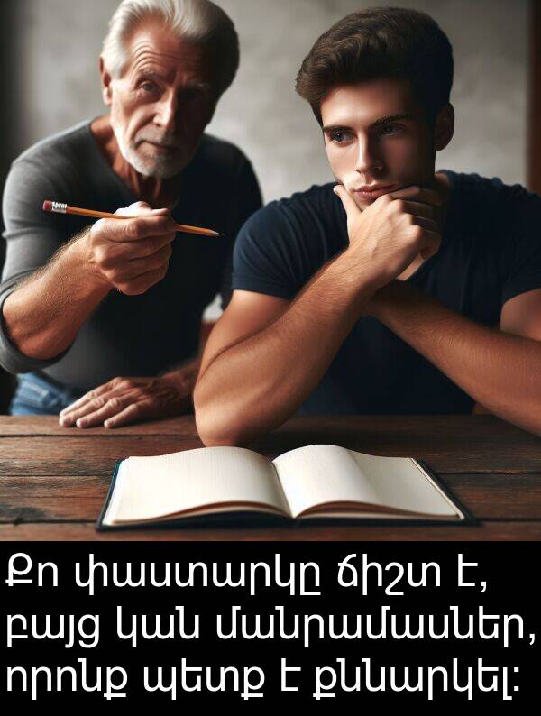 փաստարկը: Քո փաստարկը ճիշտ է, բայց կան մանրամասներ, որոնք պետք է քննարկել։