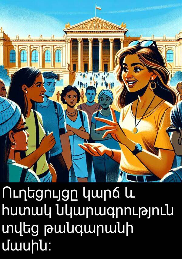 մասին։: Ուղեցույցը կարճ և հստակ նկարագրություն տվեց թանգարանի մասին։