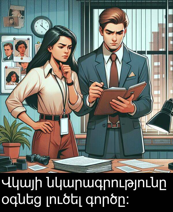 գործը։: Վկայի նկարագրությունը օգնեց լուծել գործը։