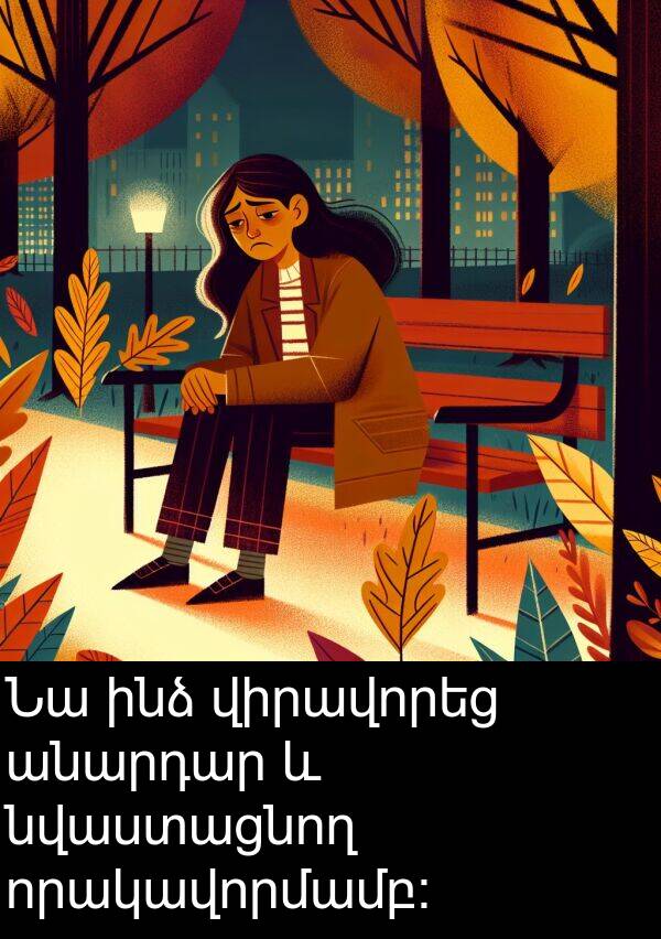 որակավորմամբ: Նա ինձ վիրավորեց անարդար և նվաստացնող որակավորմամբ: