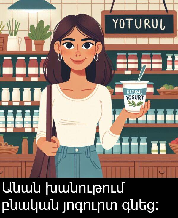 բնական: Անան խանութում բնական յոգուրտ գնեց։