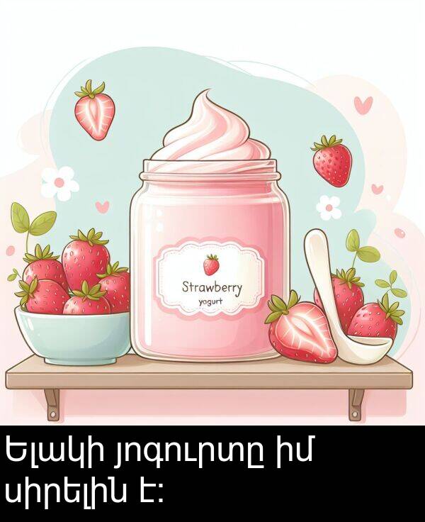 յոգուրտը: Ելակի յոգուրտը իմ սիրելին է։