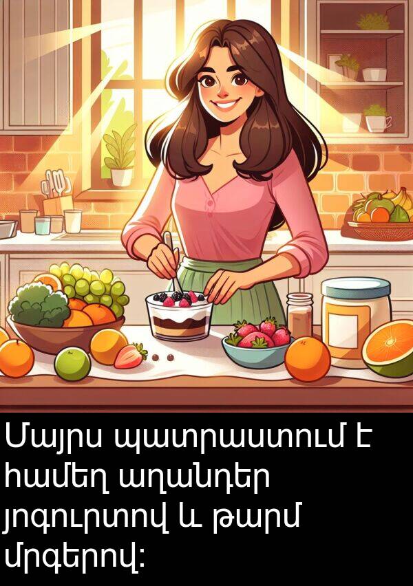 յոգուրտով: Մայրս պատրաստում է համեղ աղանդեր յոգուրտով և թարմ մրգերով։