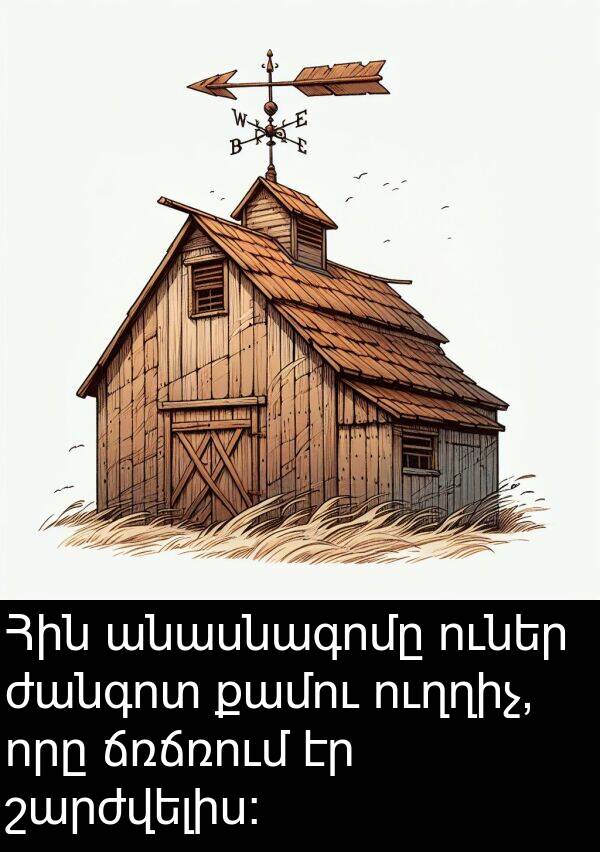 շարժվելիս։: Հին անասնագոմը ուներ ժանգոտ քամու ուղղիչ, որը ճռճռում էր շարժվելիս։