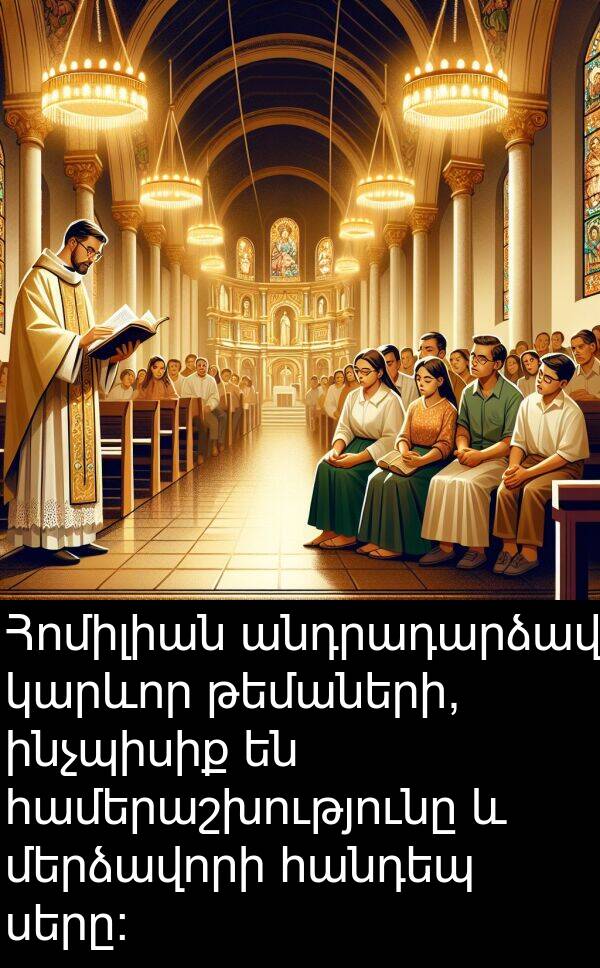 ինչպիսիք: Հոմիլիան անդրադարձավ կարևոր թեմաների, ինչպիսիք են համերաշխությունը և մերձավորի հանդեպ սերը: