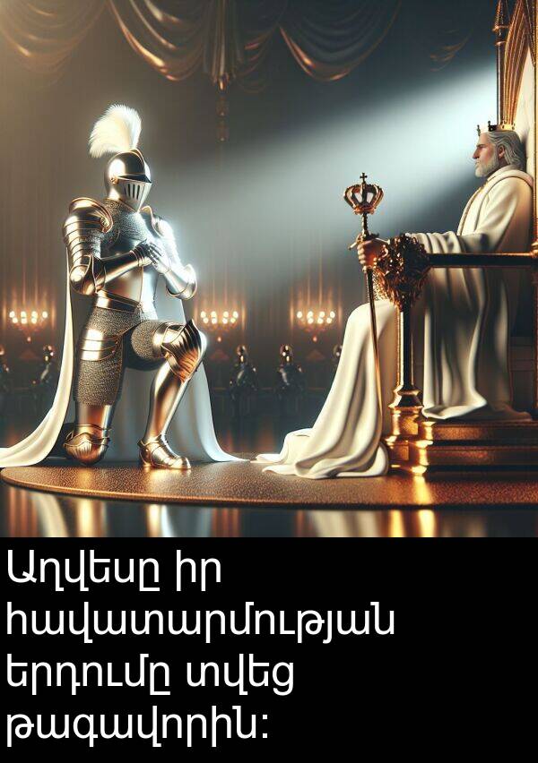 թագավորին: Աղվեսը իր հավատարմության երդումը տվեց թագավորին: