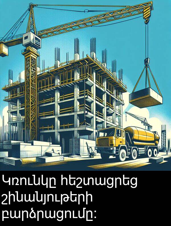 բարձրացումը։: Կռունկը հեշտացրեց շինանյութերի բարձրացումը։
