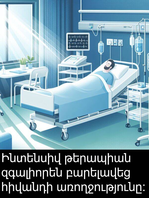 թերապիան: Ինտենսիվ թերապիան զգալիորեն բարելավեց հիվանդի առողջությունը: