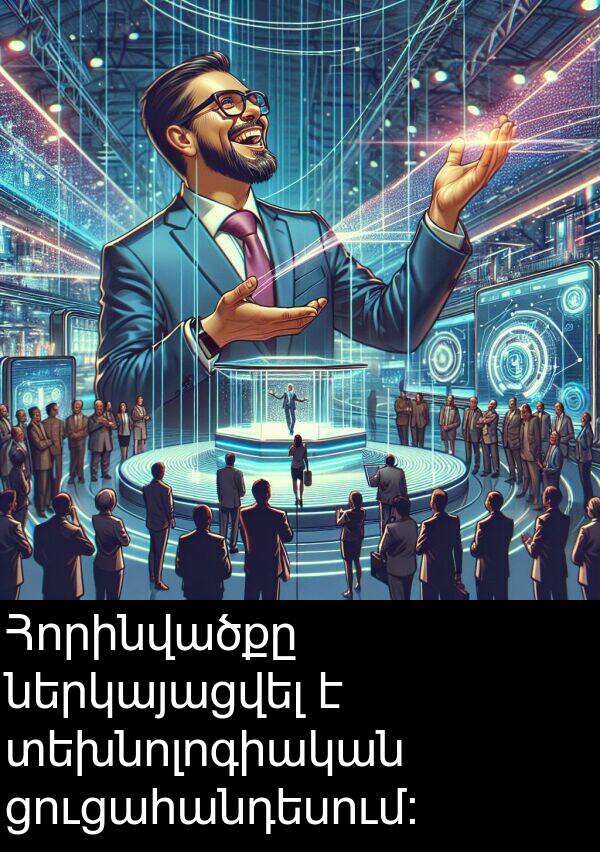 ցուցահանդեսում: Հորինվածքը ներկայացվել է տեխնոլոգիական ցուցահանդեսում: