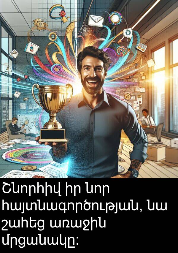 շահեց: Շնորհիվ իր նոր հայտնագործության, նա շահեց առաջին մրցանակը։