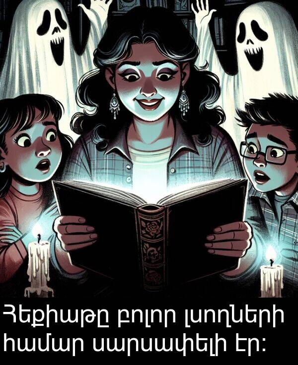բոլոր: Հեքիաթը բոլոր լսողների համար սարսափելի էր:
