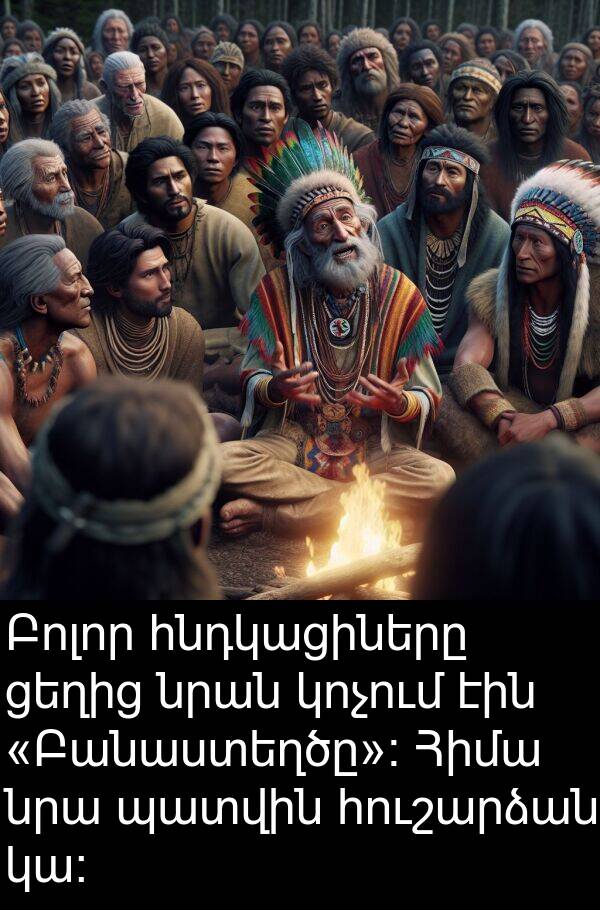 պատվին: Բոլոր հնդկացիները ցեղից նրան կոչում էին «Բանաստեղծը»։ Հիմա նրա պատվին հուշարձան կա։