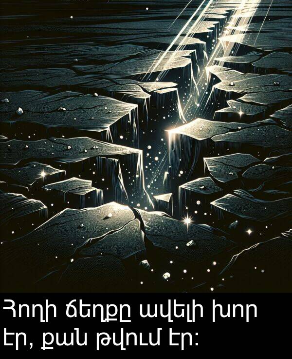 թվում: Հողի ճեղքը ավելի խոր էր, քան թվում էր։