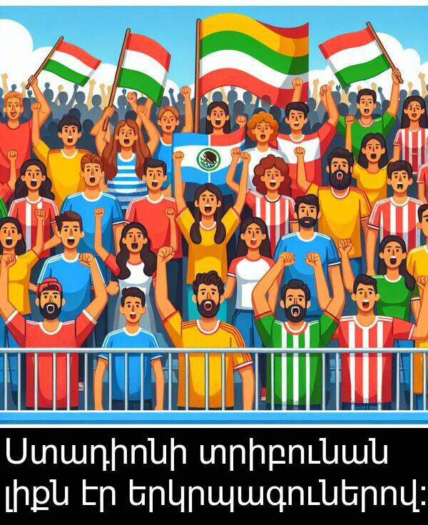 լիքն: Ստադիոնի տրիբունան լիքն էր երկրպագուներով:
