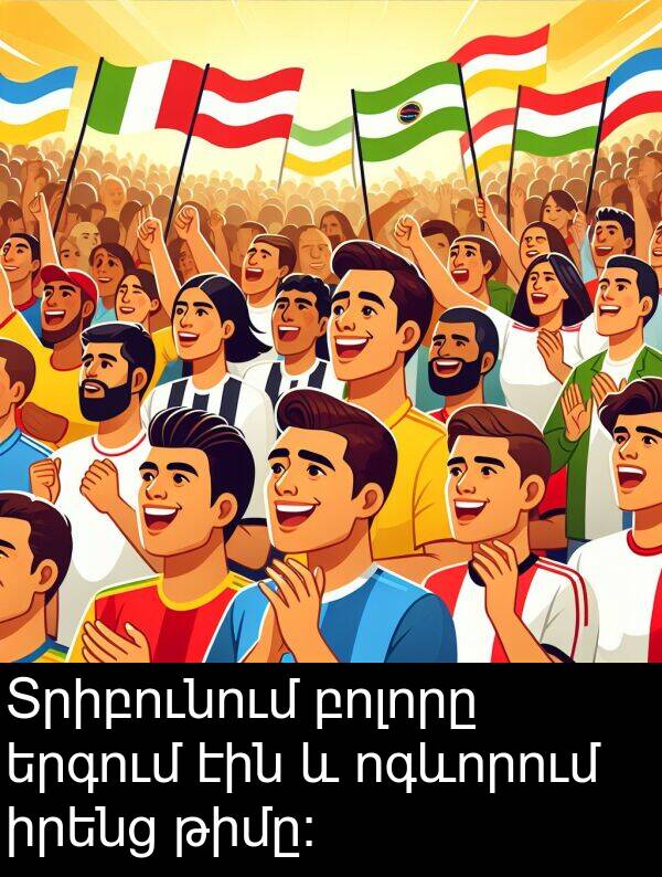 բոլորը: Տրիբունում բոլորը երգում էին և ոգևորում իրենց թիմը։