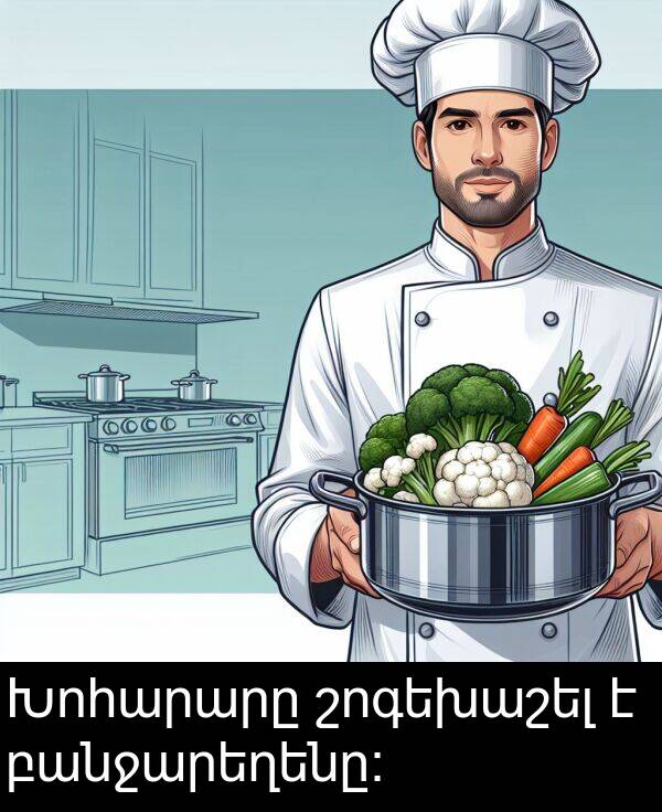 բանջարեղենը։: Խոհարարը շոգեխաշել է բանջարեղենը։