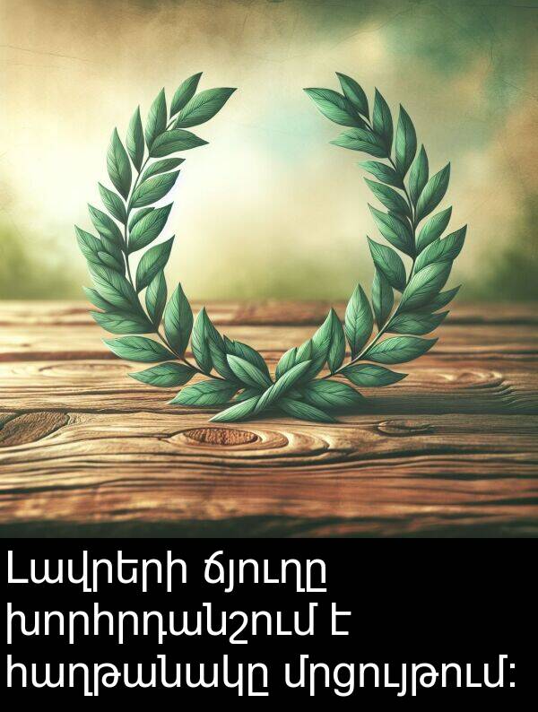 ճյուղը: Լավրերի ճյուղը խորհրդանշում է հաղթանակը մրցույթում: