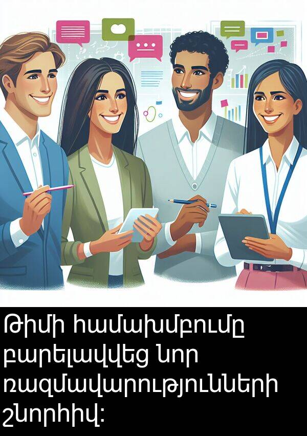 բարելավվեց: Թիմի համախմբումը բարելավվեց նոր ռազմավարությունների շնորհիվ: