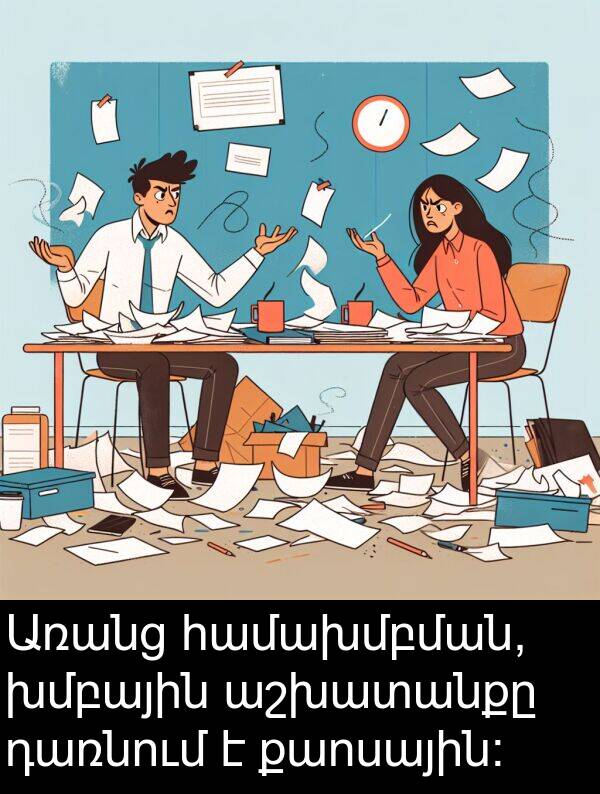 քաոսային: Առանց համախմբման, խմբային աշխատանքը դառնում է քաոսային: