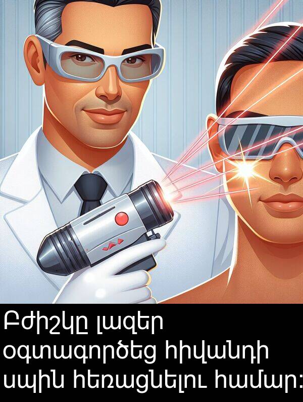 օգտագործեց: Բժիշկը լազեր օգտագործեց հիվանդի սպին հեռացնելու համար։