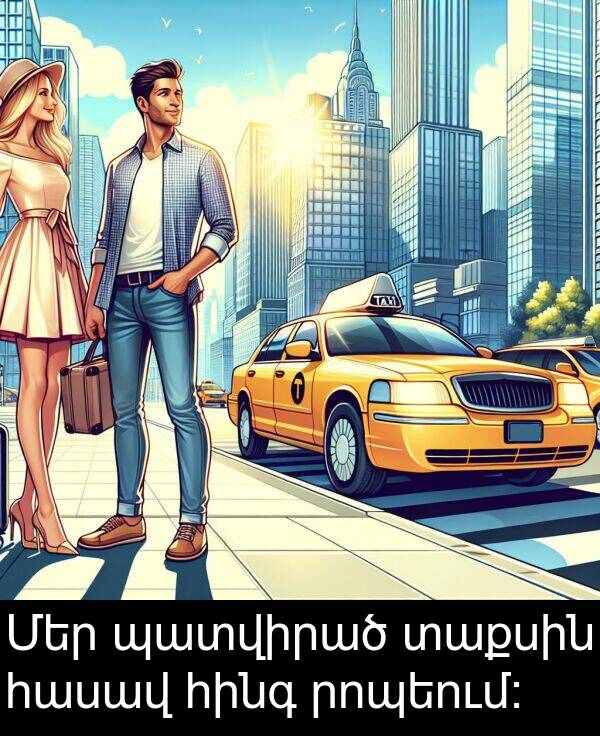 տաքսին: Մեր պատվիրած տաքսին հասավ հինգ րոպեում։