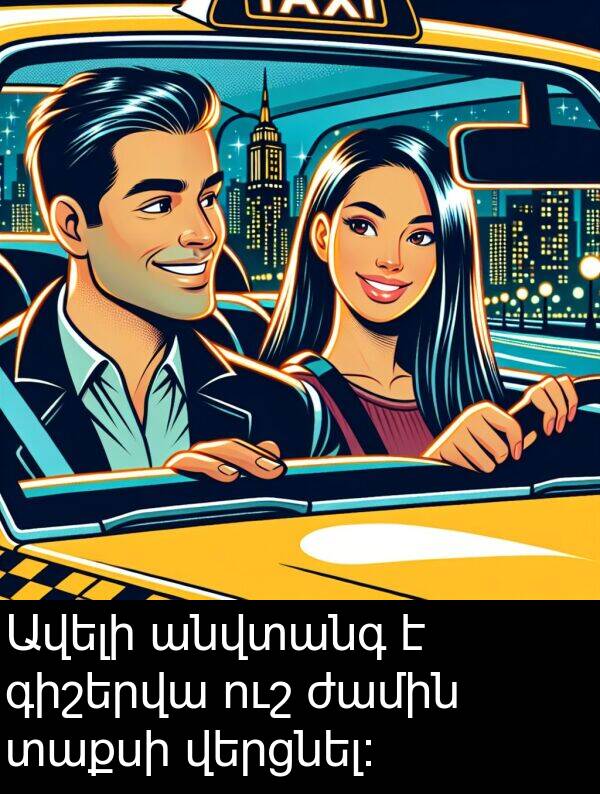 տաքսի: Ավելի անվտանգ է գիշերվա ուշ ժամին տաքսի վերցնել։