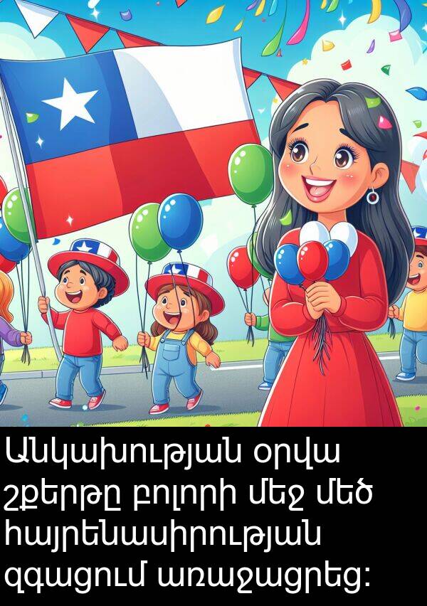 բոլորի: Անկախության օրվա շքերթը բոլորի մեջ մեծ հայրենասիրության զգացում առաջացրեց։